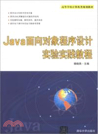Java面向對象程序設計實驗實踐教程 （簡體書）