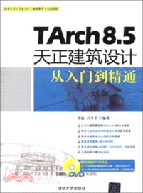 TArch 8.5天正建築設計從入門到精通(附光碟)（簡體書）