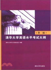 清華大學英語水平考試大綱(第2版)（簡體書）