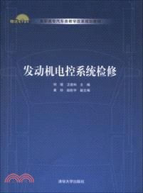 發動機電控系統檢修（簡體書）