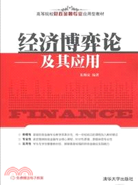 經濟博弈論及其應用（簡體書）