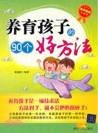 養育孩子的90個好方法（簡體書）