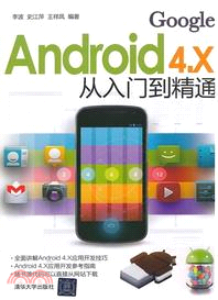 Android4.X從入門到精通（簡體書）