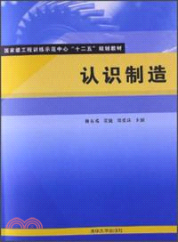 認識製造（簡體書）