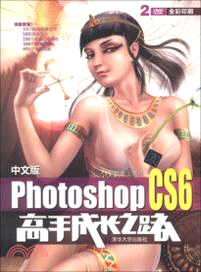 中文版Photoshop CS6高手成長之路(附光碟)（簡體書）