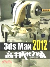 3ds Max 2012高手成長之路(附光碟)（簡體書）