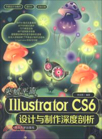 突破平面Illustrator CS6設計與製作深度剖析：平面設計與製作(附光碟)（簡體書）