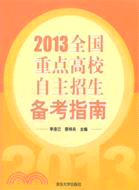 2013全國重點高校自主招生備考指南（簡體書）