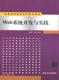 Web系統開發與實踐（簡體書）