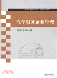 汽車服務企業管理（簡體書）