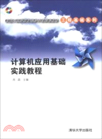 計算機應用基礎實踐教程(附光碟)（簡體書）