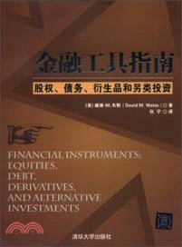 金融工具指南：股權、 債務、 衍生品和另類投資（簡體書）