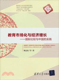 教育市場化與經濟增長：國際比較與中國的實踐（簡體書）
