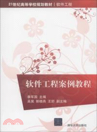 軟件工程案例教程（簡體書）