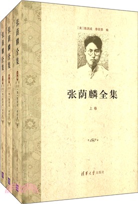 張蔭麟全集(全三冊)（簡體書）