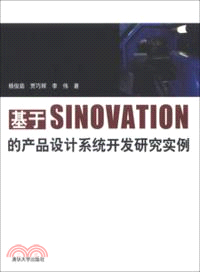 基於SINOVATION的產品設計系統開發研究實例（簡體書）