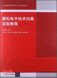 模擬電子技術仿真實驗教程（簡體書）