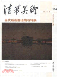 清華美術卷14：當代版畫的語境與轉換（簡體書）