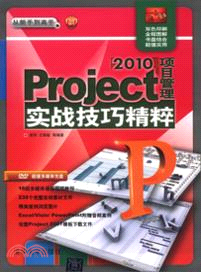 Project 2010項目管理：實戰技巧精粹(附光碟)（簡體書）