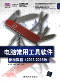 電腦常用工具軟件標準教程(2013-2015版)(附光碟)（簡體書）