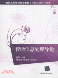 智能信息處理導論（簡體書）