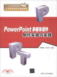 PowerPoint多媒體課件製作實驗與實踐(附光碟)（簡體書）