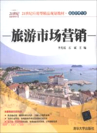 旅遊市場營銷（簡體書）