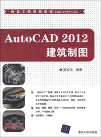 AutoCAD 2012 建築製圖(附光碟)（簡體書）