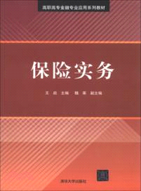 保險實務（簡體書）