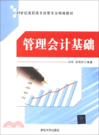 管理會計基礎（簡體書）