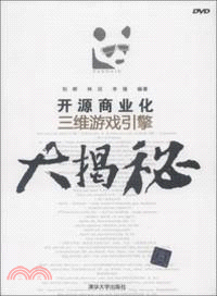 開源商業化三維遊戲引擎大揭秘(附光碟)（簡體書）