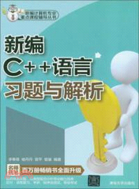 新編C++語言習題與解析（簡體書）