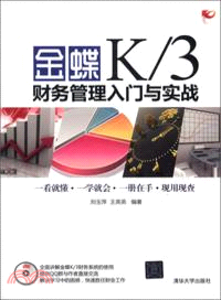 金蝶K/3財務管理入門與實戰(附光碟)（簡體書）