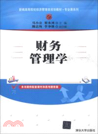 財務管理學（簡體書）