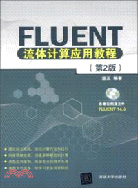 Fluent流體計算應用教程(第2版)(附光碟)（簡體書）