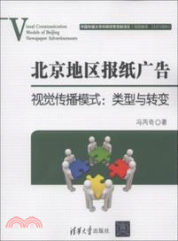 北京地區報紙廣告視覺傳播模式：類型與轉變（簡體書）
