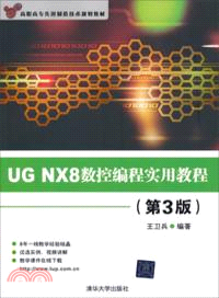 UG NX8數控編程實用教程(第3版)(附光碟)（簡體書）