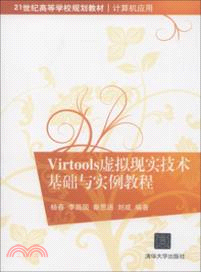 Virtools虛擬現實技術基礎與實例教程（簡體書）