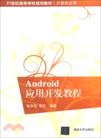 Android應用開發教程（簡體書）