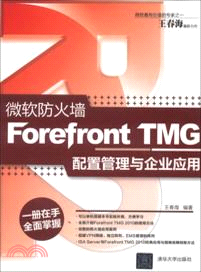 微軟防火牆Forefront TMG配置管理與企業應用（簡體書）