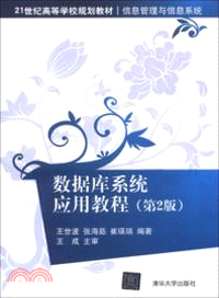 數據庫系統應用教程(第2版)（簡體書）