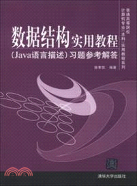 數據結構實用教程(Java語言描述)習題參考解答（簡體書）