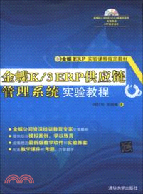 金蝶K/3 ERP供應鏈管理系統實驗教程(附光碟)（簡體書）