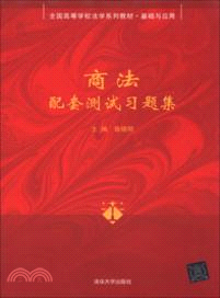 商法配套測試習題集（簡體書）