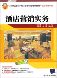 酒店營銷實務（簡體書）