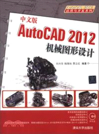 中文版AutoCAD 2012機械圖形設計(附光碟)（簡體書）