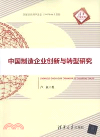 中國製造企業創新與轉型研究（簡體書）