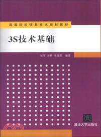 3S技術基礎（簡體書）