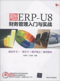 用友ERP-U8財務管理入門與實戰(附光碟)（簡體書）
