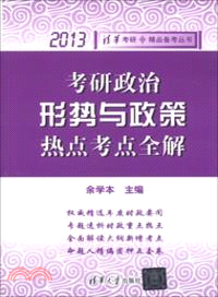 考研政治形勢與政策熱點考點全解(2013)（簡體書）